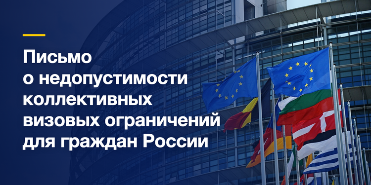 Отправил письма руководству Европарламента и Еврокомиссии о недопустимости коллективных визовых ограничений для граждан России.