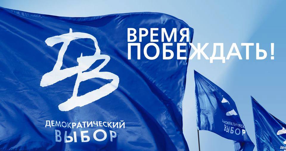 Cостоялся съезд политической партии «Демократический выбор»