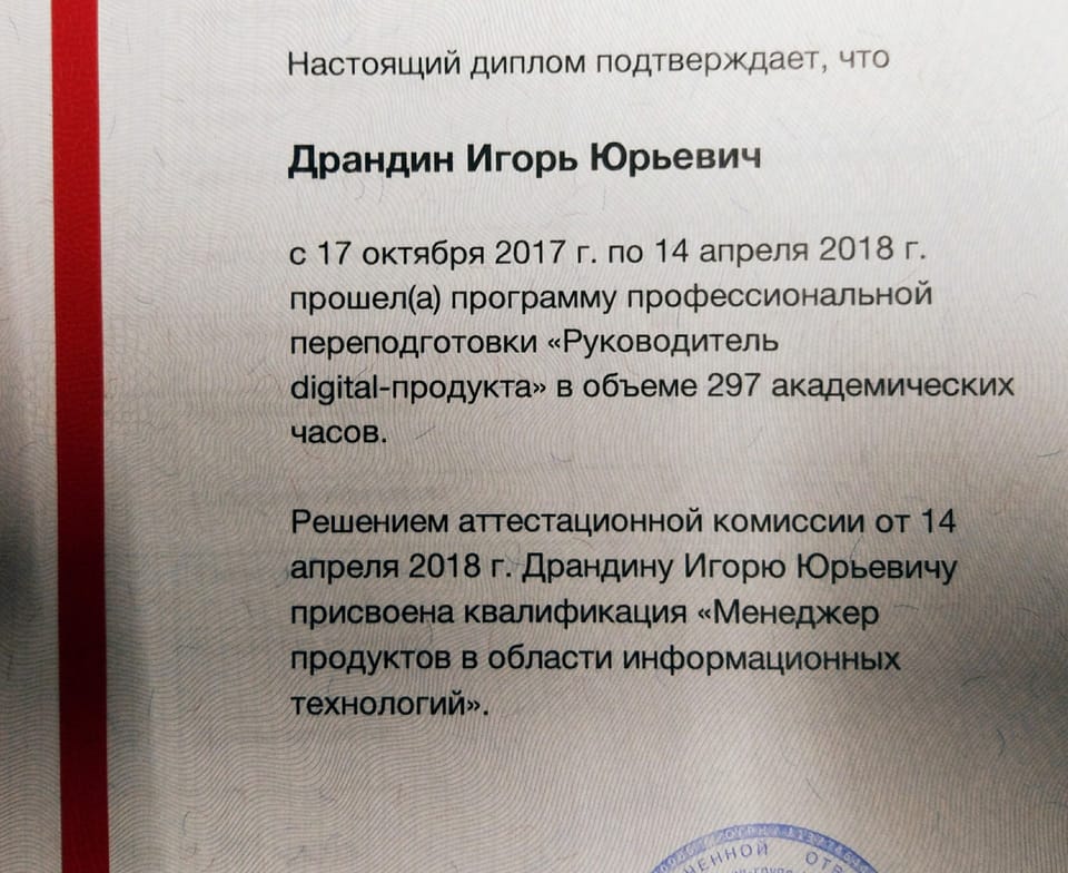 + Ещё один диплом. Красный, кстати!