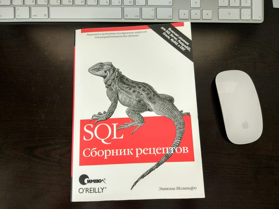 Нашёл в своём книжном шкафу отличную книгу — «SQL. Сборник рецептов»