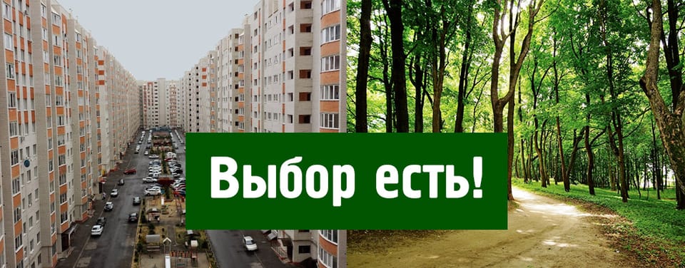 Парку – да, бетонным монстрам – нет!